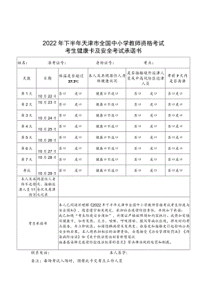 2022年下半年天津市全国中小学教师资格考试考生健康卡及安全考试承诺书（含流调表）.docx