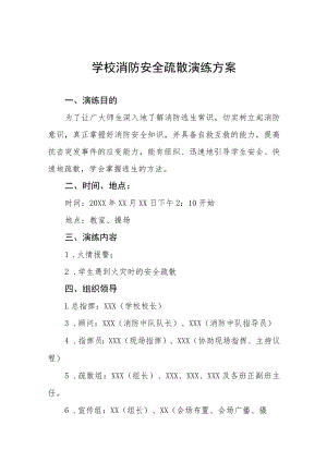 中学消防安全疏散演练方案五篇模板.docx