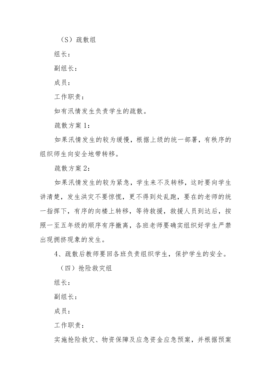 中学防汛应急预案.docx_第3页