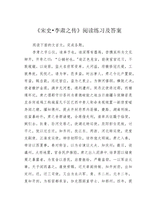 《宋史李肃之传》阅读练习及答案.docx