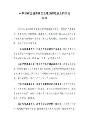 xx集团在全省清廉国企建设推进会上的交流发言.docx