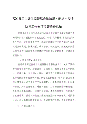 XX县卫生计生监督综合执法局“哨点”疫情防控工作专项监督检查总结.docx
