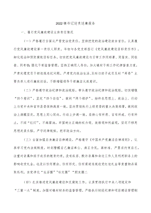 2022镇书记述责述廉报告.docx