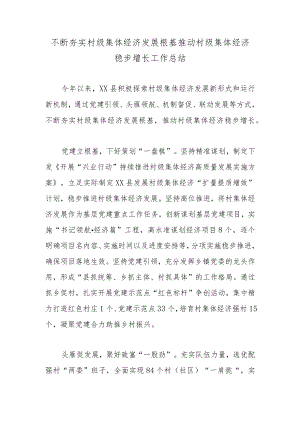 不断夯实村级集体经济发展根基推动村级集体经济稳步增长工作总结.docx