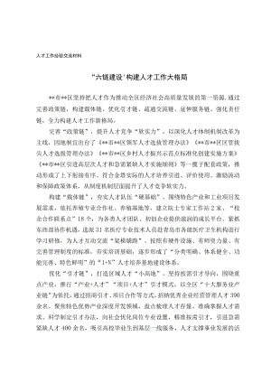 人才工作经验交流材料.docx