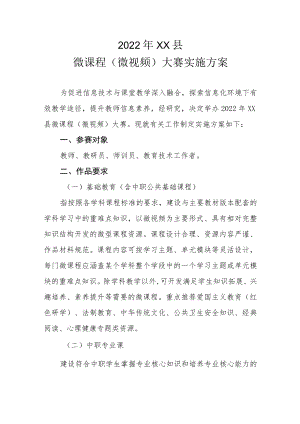 2022年XX县微课程（微视频）大赛实施方案.docx