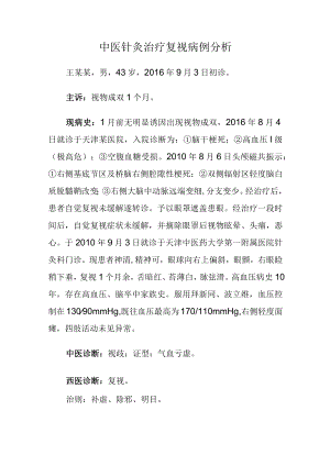 中医针灸治疗复视病例分析.docx