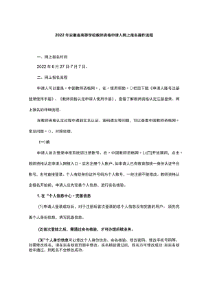 2022年安徽省高等学校教师资格申请人网上报名操作流程.docx