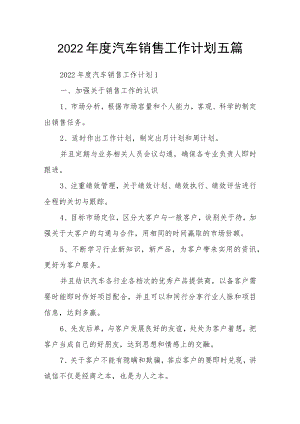 2022年度汽车销售工作计划五篇.docx