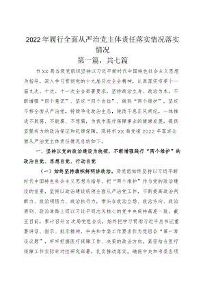 2022年履行全面从严治党主体责任落实情况落实情况.docx