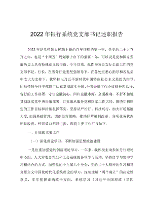 2022年银行系统党支部书记述职报告（年终工作总结）.docx