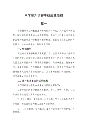 中学意外伤害事故应急预案二篇.docx