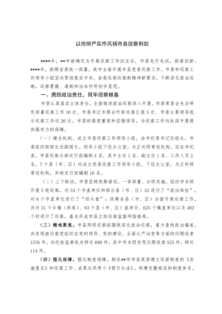 7、201907以“抢拼严实”作风 扬市县巡察利剑.docx_第1页