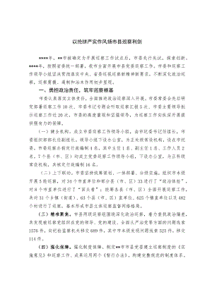 7、201907以“抢拼严实”作风 扬市县巡察利剑.docx