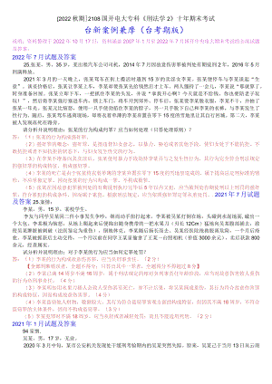 [2022秋期]2108国开电大专科《刑法学2》十年期末考试分析案例题库(分学期版).docx