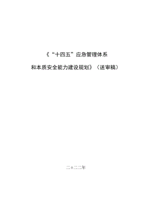 “十四五”应急管理体系和本质安全能力建设规划.docx