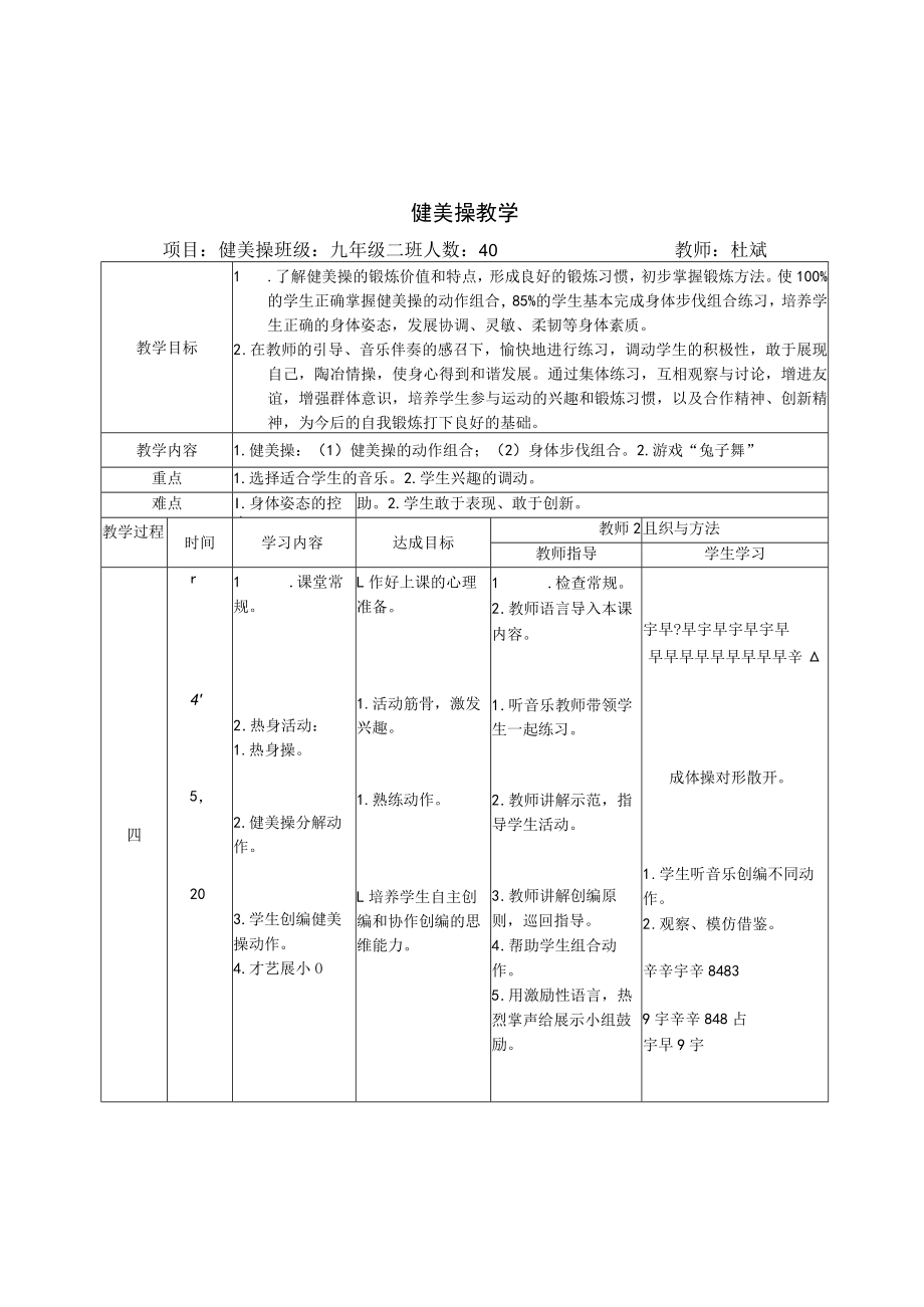 《健美操教学课》教学设计与反思.docx_第1页
