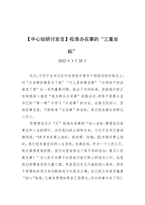 【中心组研讨发言】校准办实事的“三重坐标”.docx
