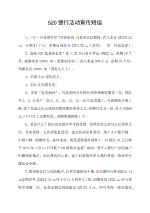 520银行活动宣传短信.docx