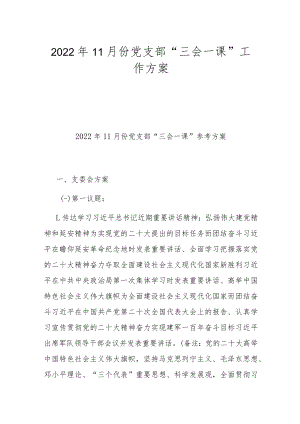 2022年11月份党支部“三会一课”工作方案.docx