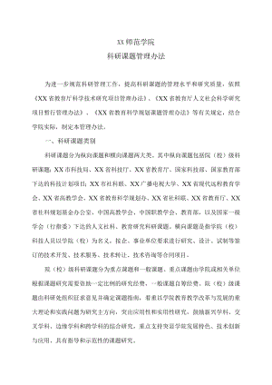 XX师范学院科研课题管理办法.docx