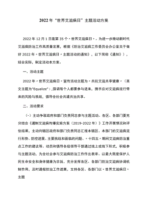 2022年“世界艾滋病日”主题活动方案.docx