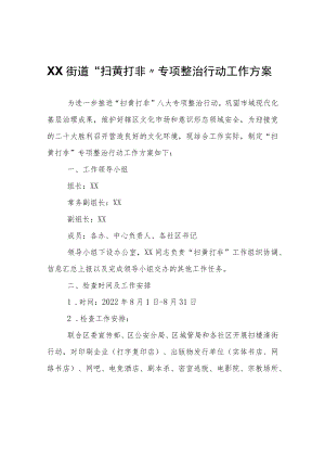 XX街道“扫黄打非”专项整治行动工作方案.docx