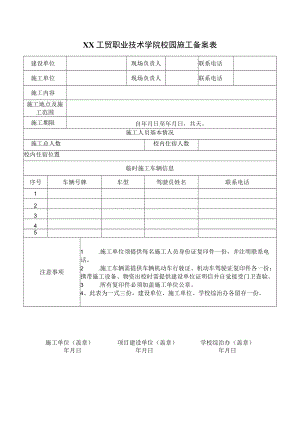 XX工贸职业技术学院校园施工备案表.docx