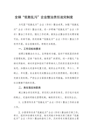 全镇“低散乱污”企业整治责任追究制度.docx