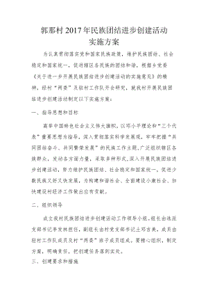 2017年民族团结进步创建活动实施方案.docx