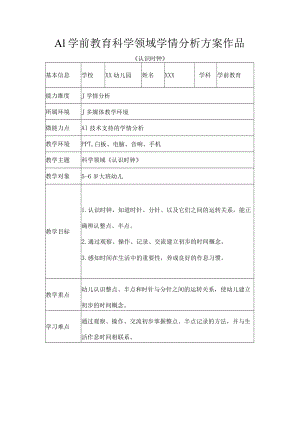 A1学前教育科学领域学情分析方案作品.docx