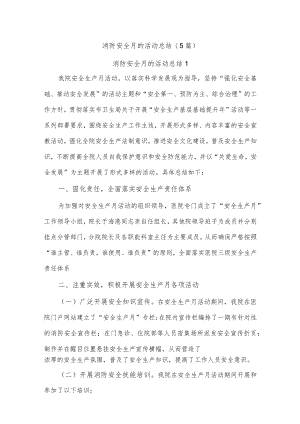 (5篇)消防安全月的活动总结.docx