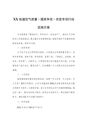 XX街道空气质量“提质争优”攻坚专项行动实施方案.docx