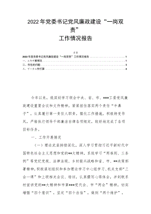 2022年党委书记党风廉政建设“一岗双责”工作情况报告.docx