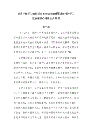 党员干部学习瞻仰延安革命纪念地重要讲话精神学习延安精神心得体会共6篇.docx