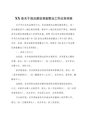 XX县关于违法建设清查整治工作应急预案.docx