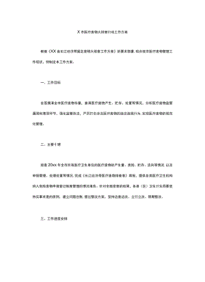 X市医疗废物大排查行动工作方案.docx