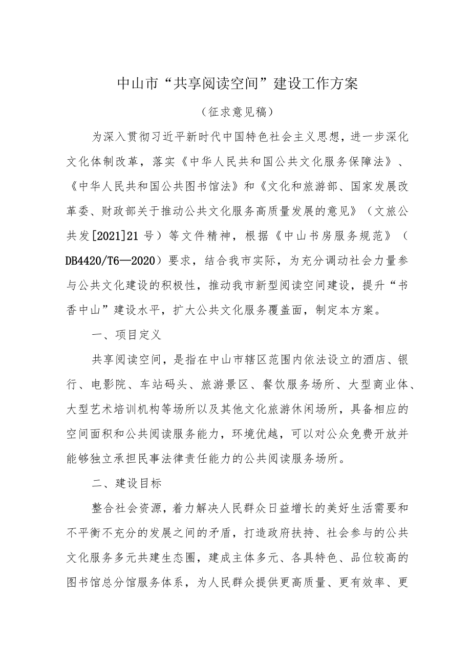 中山市“共享阅读空间”建设工作方案.docx_第1页