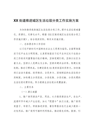 XX街道推进城区生活垃圾分类工作实施方案.docx
