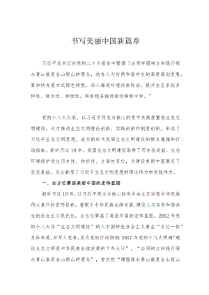 书写美丽中国新篇章.docx