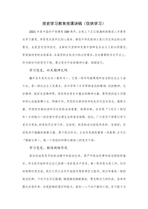 党史学习教育党课讲稿.docx