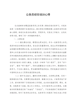 公务员初任培训心得.docx