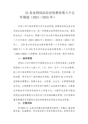 XX县水利局法治宣传教育第八个五年规划（2021-2025年）.docx