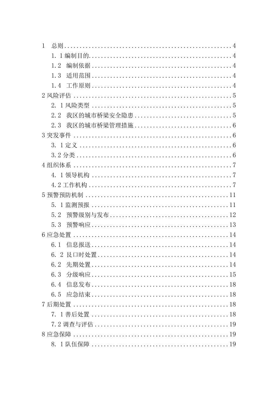 XX区城市桥梁突发事件应急预案.docx_第2页