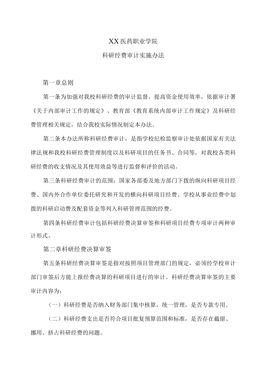 XX医药职业学院科研经费审计实施办法.docx_第1页