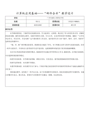 《计算机应用基础邮件合并》教学反思.docx