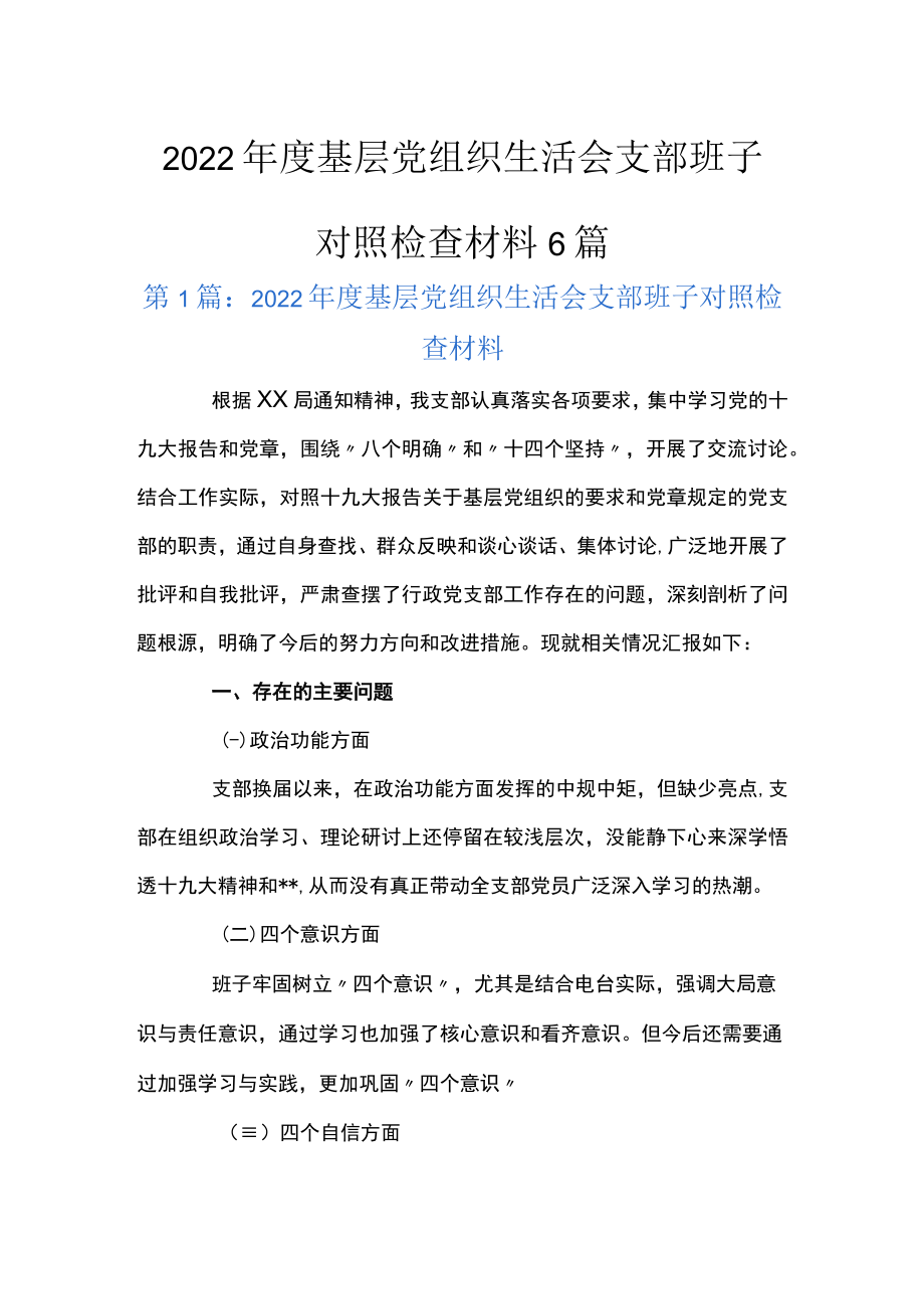 2022年度基层党组织生活会支部班子对照检查材料6篇.docx_第1页