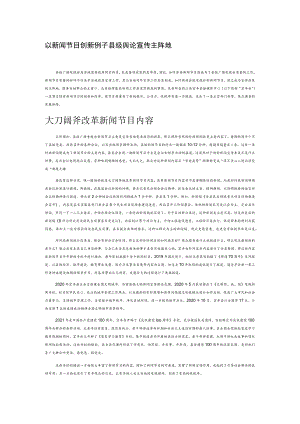 以新闻节目创新守好县级舆论宣传主阵地.docx