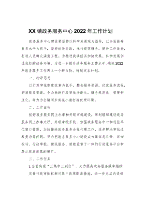 XX镇政务服务中心2022年工作计划.docx