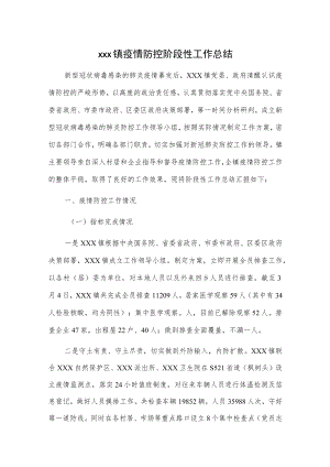 xxx镇疫情防控阶段性工作总结.docx
